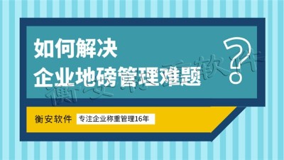 一個在市場上受到廣大企業認可的衡安稱重軟件