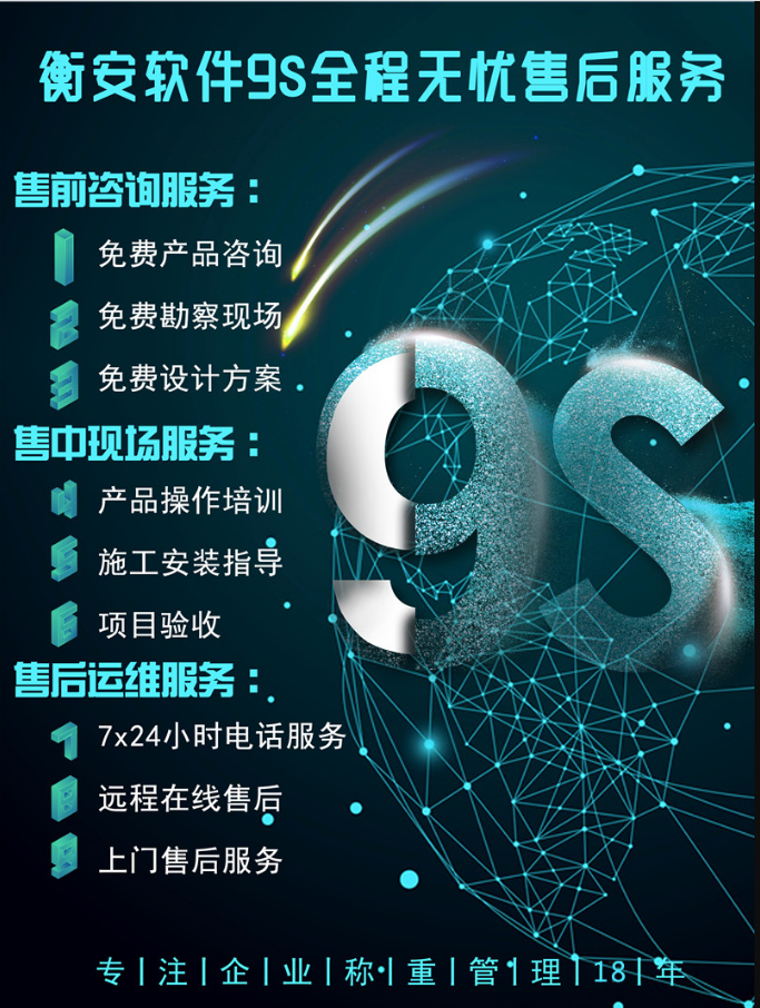 衡安9S無憂服務