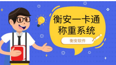 無人值守稱重軟件在共享集團中的解決方案