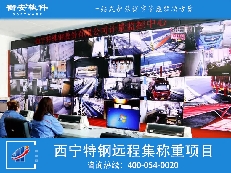 衡安遠程集中稱重管理系統