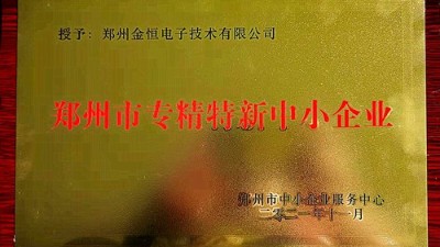 恭賀衡安軟件榮獲2021年度鄭州市“專精特新”榮譽稱號