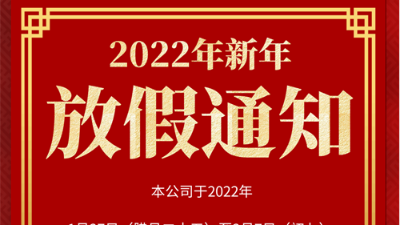衡安軟件2022春節放假通知