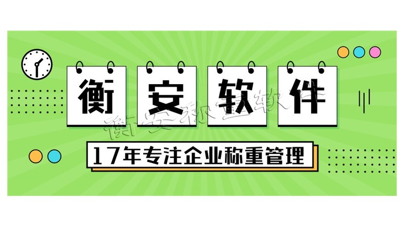 衡安稱重軟件具備多種硬件設備的管理能力