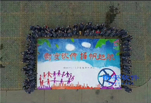 寫給17歲的衡安軟件