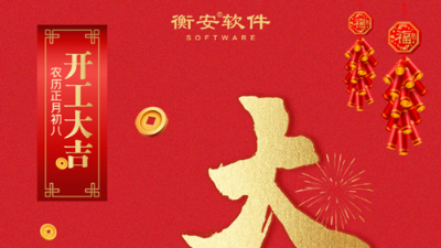 衡安軟件2022開工大吉！