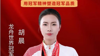 熱烈祝賀龍舟世界冠軍胡晨成為衡安稱重軟件品牌代言人