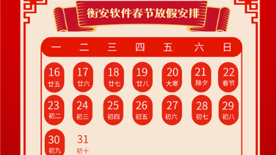 衡安軟件放假安排