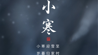 衡安稱重系統提醒你|今天小寒