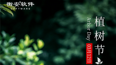 植樹節|種下希望