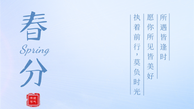 衡安軟件提醒您：今日春分