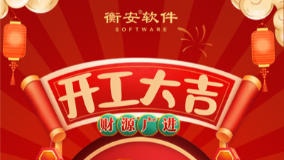 正月初十，衡安軟件開工大吉！