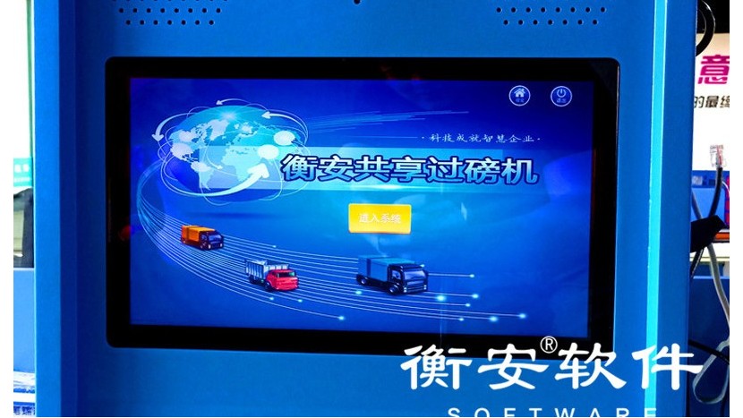 衡安共享地磅機