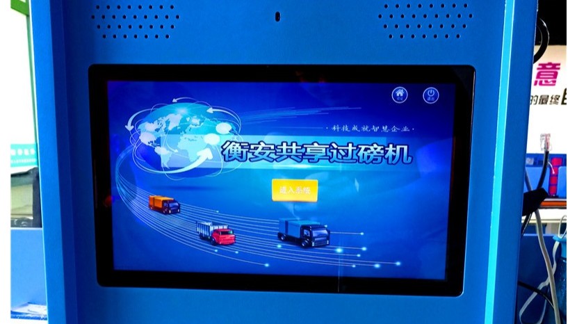 衡安共享地磅機