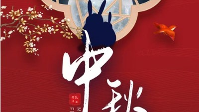 衡安稱重軟件全體員工祝大家：中秋節快樂