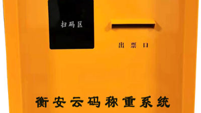 衡安云稱重過磅系統助力企業實現無人值守稱重