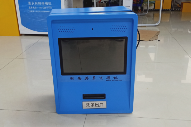 衡安共享過磅機