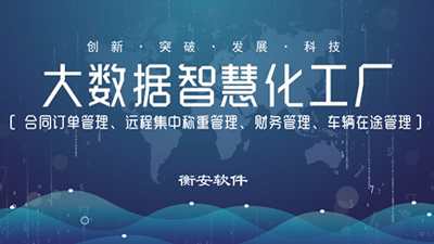 衡安淺析一卡通稱重系統的使用情況