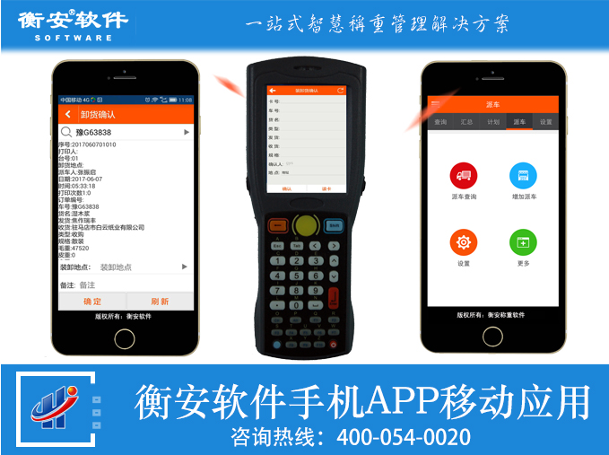 衡安軟件手機APP移動應用