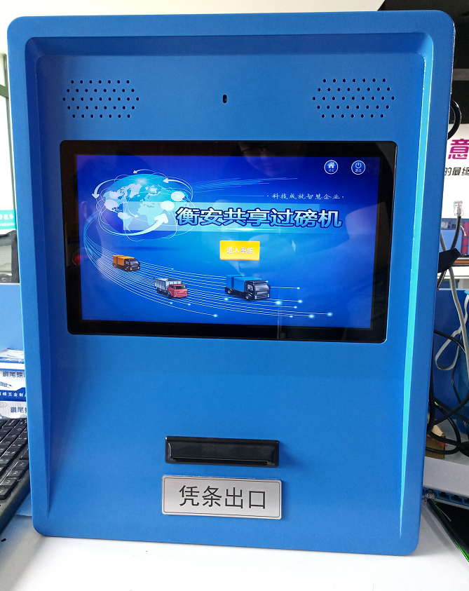 衡安共享過磅機