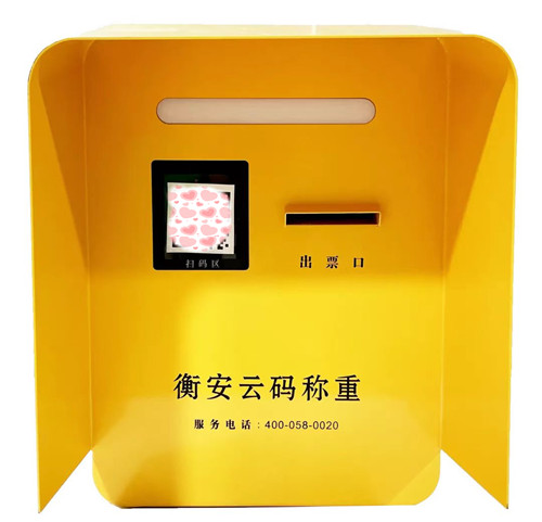 衡安云碼稱重系統