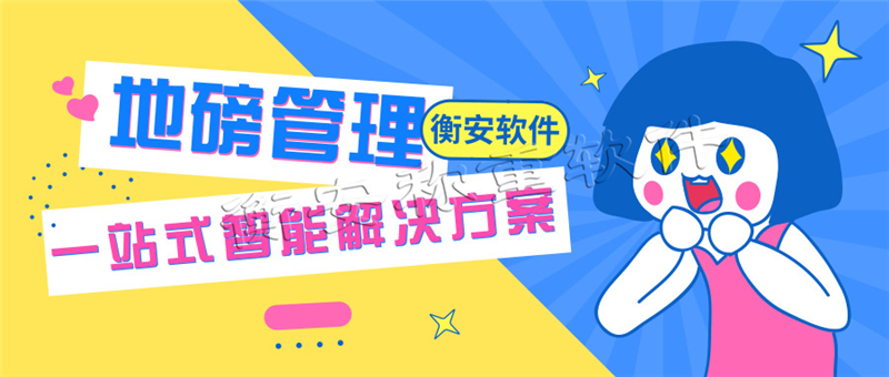 衡安稱重軟件提示，調試地磅的注意事項