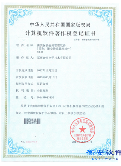 保稅物流版權證書