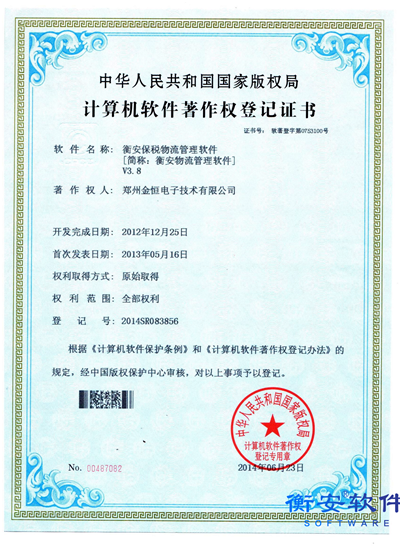衡安保稅物流版權證書V3.8