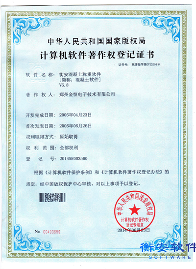 衡安混凝土版軟件V6.8