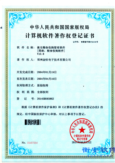 衡安糧食收購管理軟件V10.8