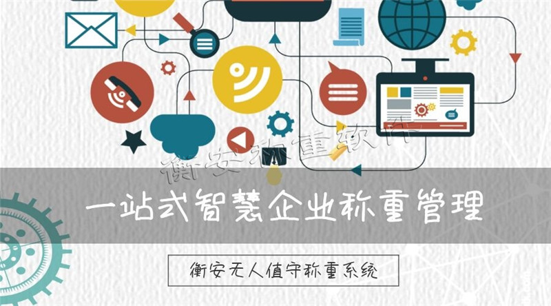 衡安地磅稱重軟件使司磅人員方便操作