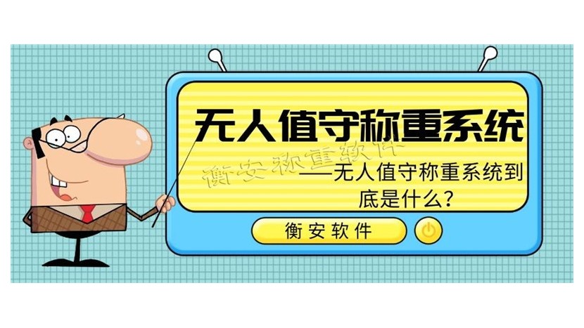 衡安無人值守稱重系統大家都在用的無人值守稱重系統